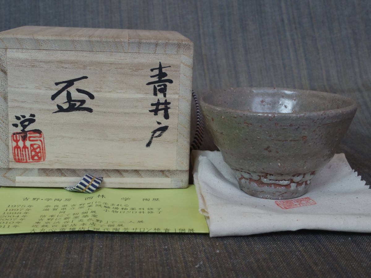 茶道具 共箱 唐津焼 No.3朝鮮唐津掛け分け沓茶碗 ぐい飲み s2DM 新作☆