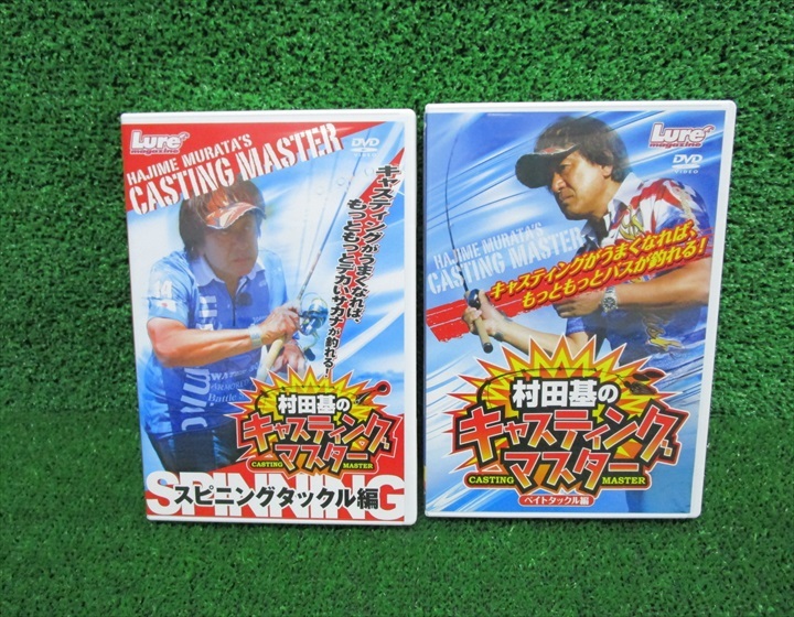 キャスティングマスター スピニングタックル編 - 村田基の