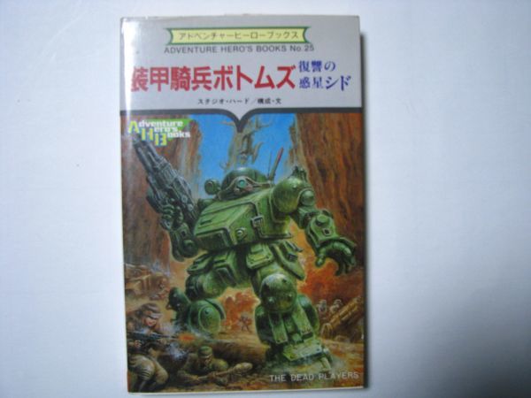 お値段 装甲騎兵ボトムズ 復讐の惑星シド 勁文社 アドベンチャー