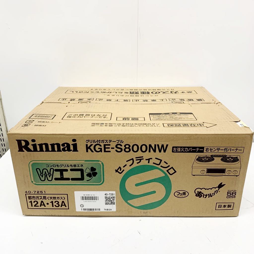 品質保証，人気SALE Rinnai リンナイ 都市ガス用 グリル付き ガステーブル KGE-S800NW 左強火力 セーフティーコンロ(ガステーブル)｜売買されたオークション情報、yahooの商品情報をアーカイブ公開 - オークファン ガステーブル