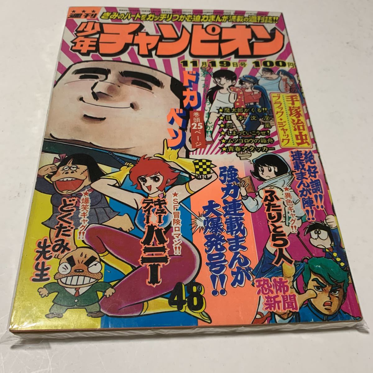 【爆買い，限定SALE】 週刊 少年チャンピオン 1973年 昭和48年 48号ブラックジャック 新連載号 手塚治虫 魔太郎 キューティーハニー(少年チャンピオン)｜売買されたオークション情報、yahooの商品情報をアーカイブ 少年マンガ誌