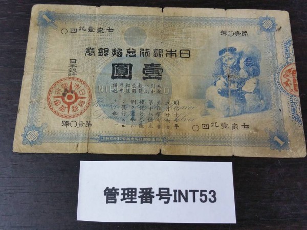 INT53 日本紙幣 旧兌換銀行券 壹圓 1円札 旧紙幣 大黒天 古札(日本)｜売買されたオークション情報、yahooの商品情報をアーカイブ ...