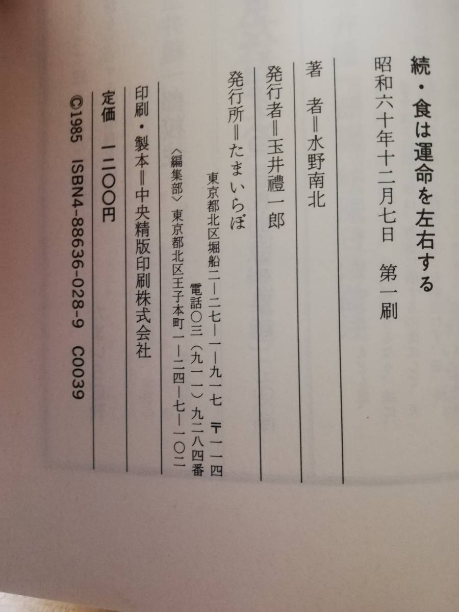 食は運命を左右する 相法極意修身録 続・食は運命を左右する ⁄ 水野
