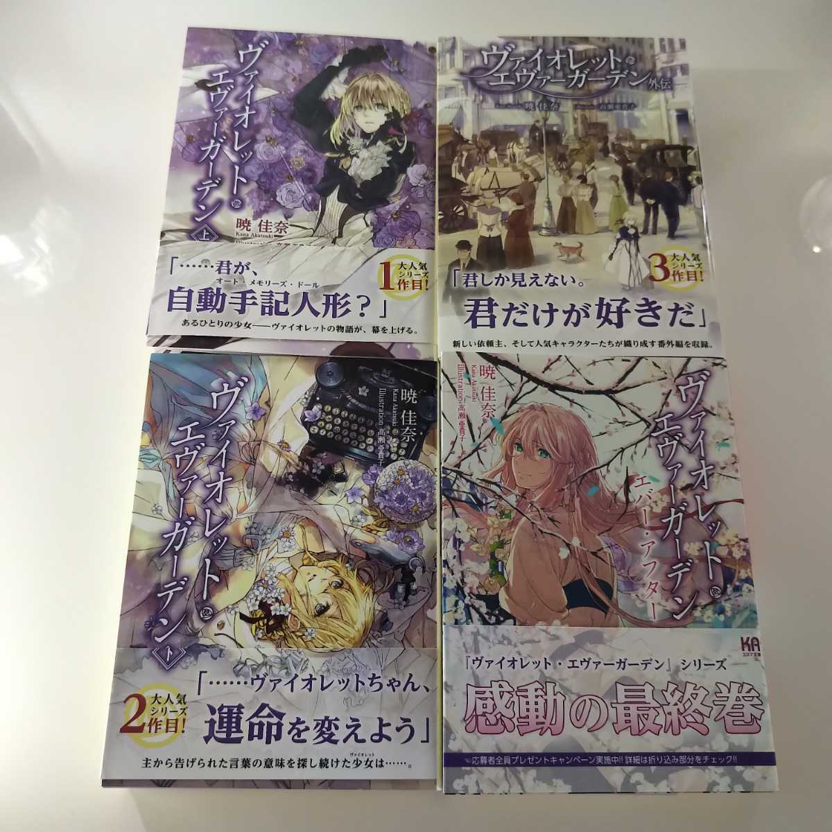 ヴァイオレット・エヴァーガーデン 上巻 | KAエスマ文庫 ⁄ 暁佳奈