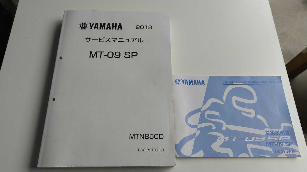 MT09 MT09SP サービスマニュアル YAMAHA MT-09SP ヤマハ カタログ