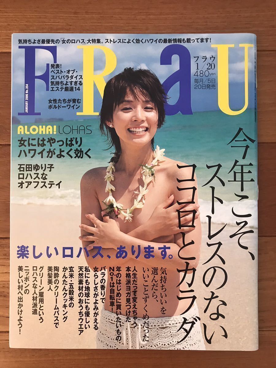 人気，低価 FRAU フラウ 石田ゆり子 2006/01/20号 No.354(石田ゆり子)｜売買されたオークション情報、yahooの商品情報をアーカイブ公開 - オークファン い
