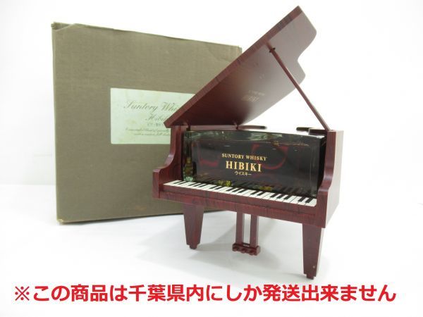  千葉県内限定 古酒 SUNTORY WHISKY サントリー ウイスキー HIBIKI 響 ピアノ型 ボトル 国産 600ml 43% 箱 未開栓 T16431G-M(日本)｜売買されたオークション情報、yahooの商品情報をアーカイブ公開 - オーク 日本