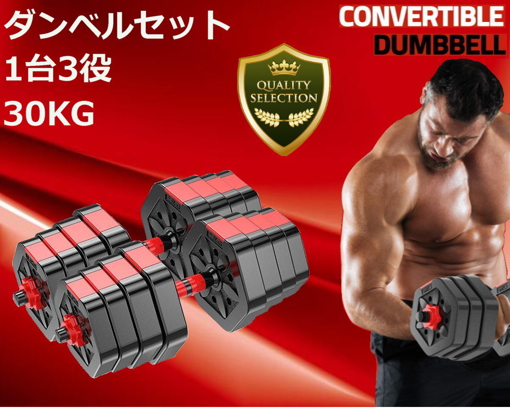 30kg 3in1 可変式 ダンベル バーベル 腕立て伏せ 錆びない 筋トレ