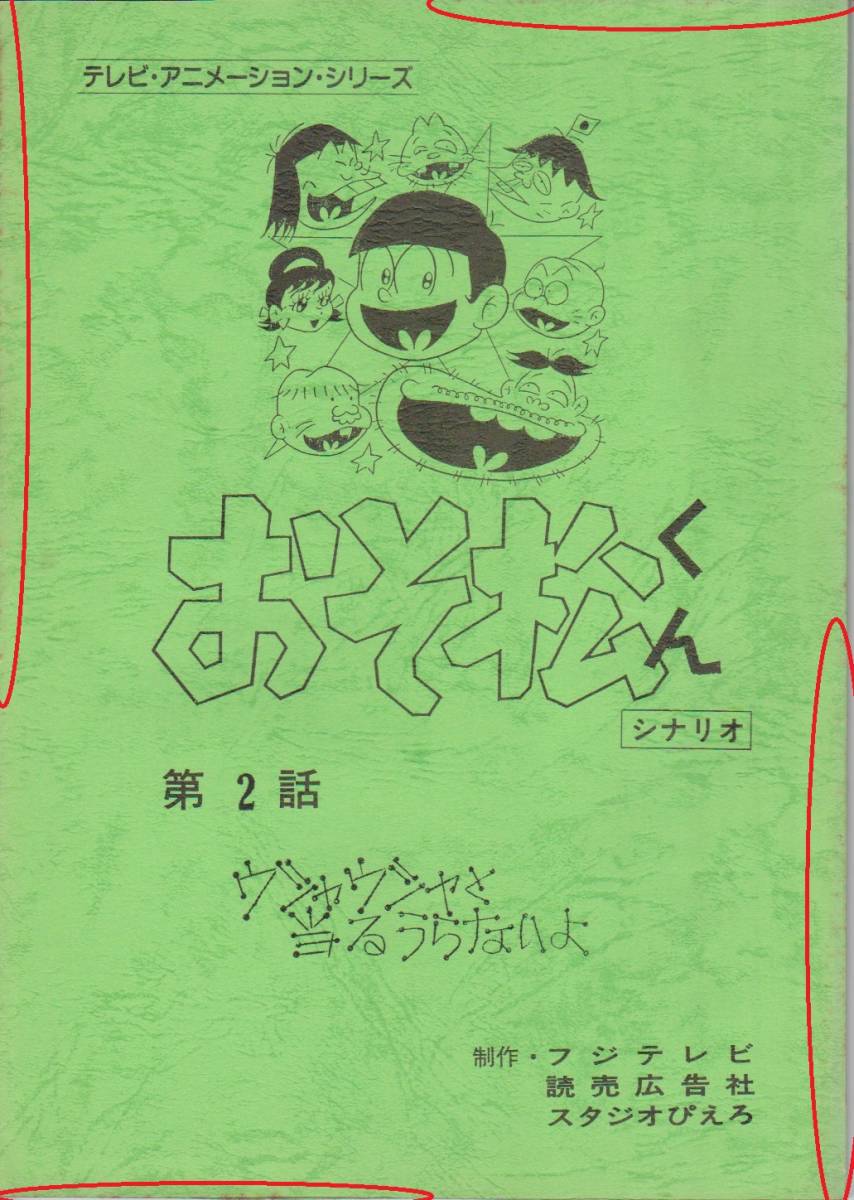 台本「おそ松くん」　第２話「ウシャウシャと当たるうらないよ」