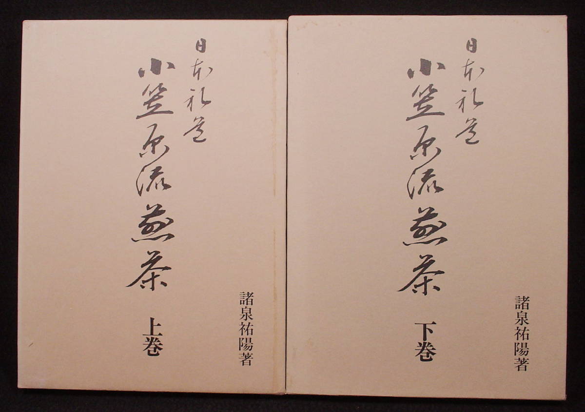 日本礼道 小笠原流煎茶 上下2巻 初版 諸泉祐陽著 四季の煎茶席の花□諸