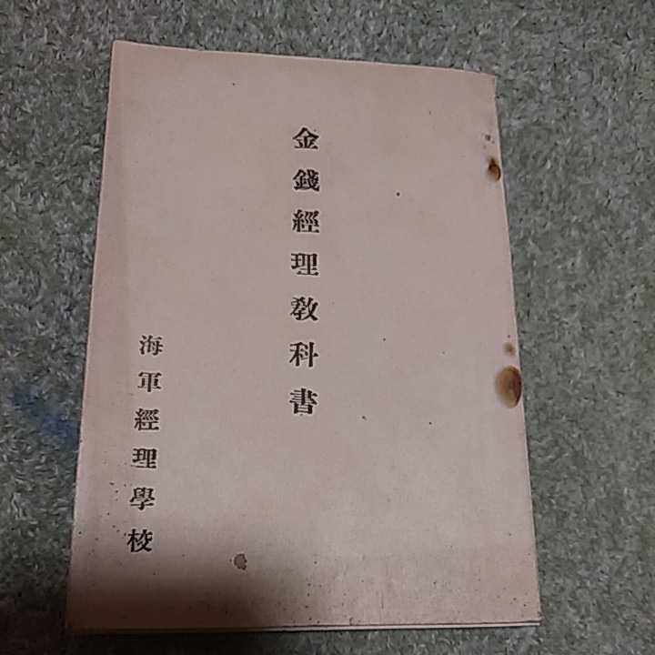 貴重資料 日本海軍《海軍経理学校 金銭経理教科書》日本軍日本陸軍軍装