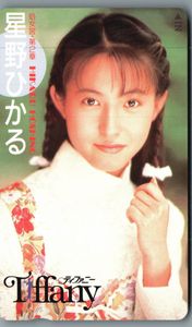 星野ひかる　直筆サイン 星野ひかる直筆サイン