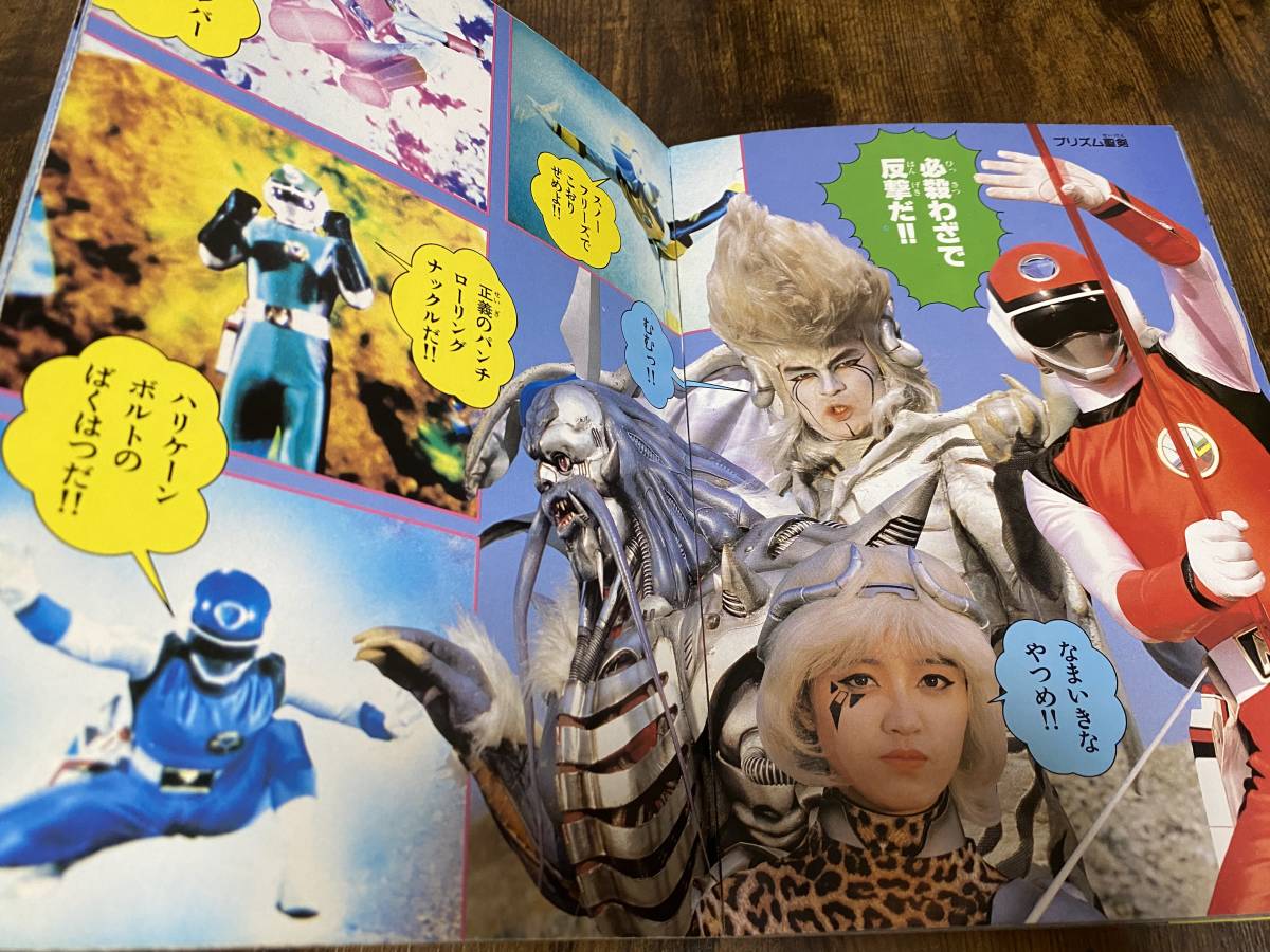 超新星フラッシュマン 徳間書店 テレビランドフィルムブック17 超新星 