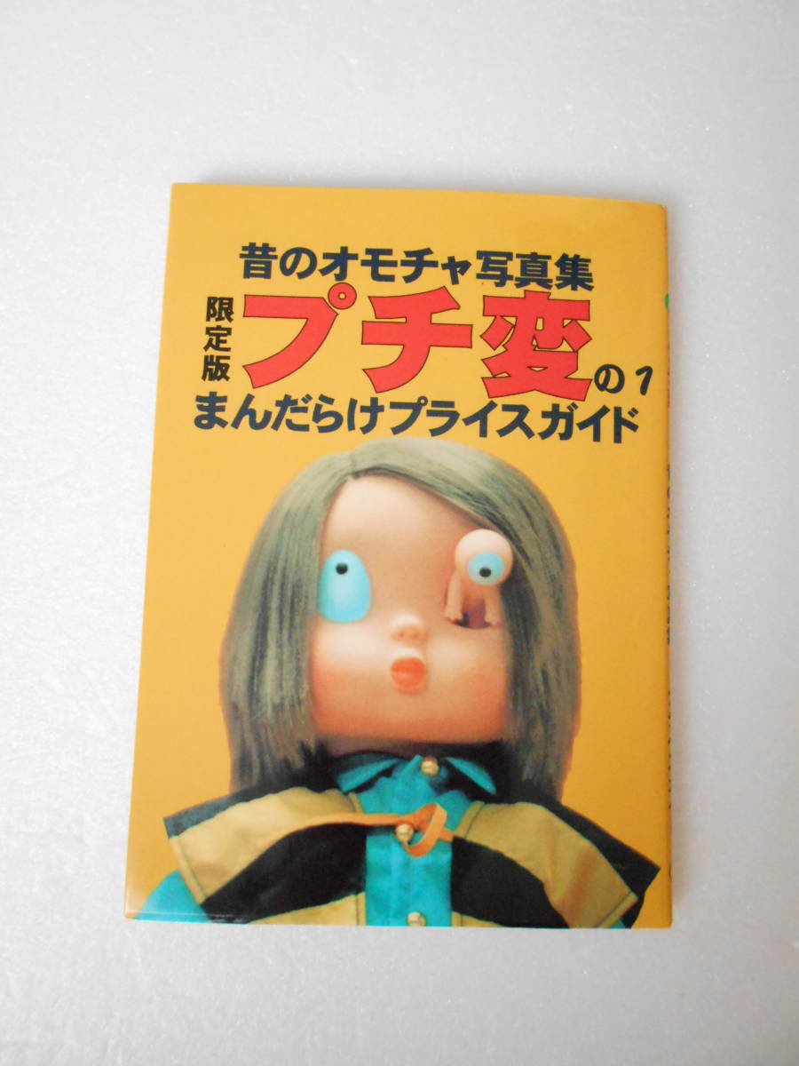 参考資料 限定版 ぷち変の1 昔のおもちゃ写真集 / プラモ 貯金箱 企業