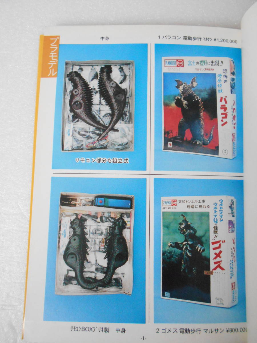 参考資料 限定版 ぷち変の1 昔のおもちゃ写真集 / プラモ 貯金箱 企業