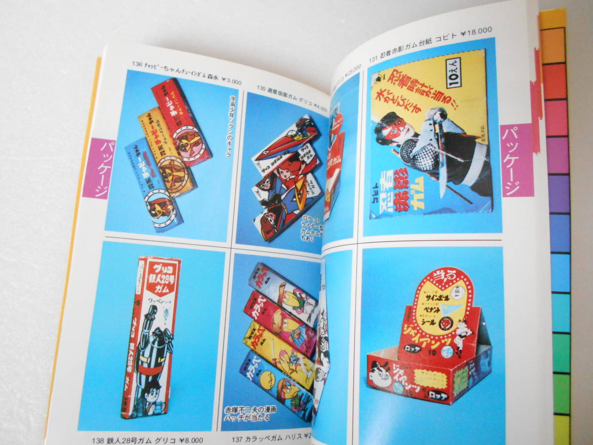参考資料 限定版 ぷち変の1 昔のおもちゃ写真集 / プラモ 貯金箱 企業