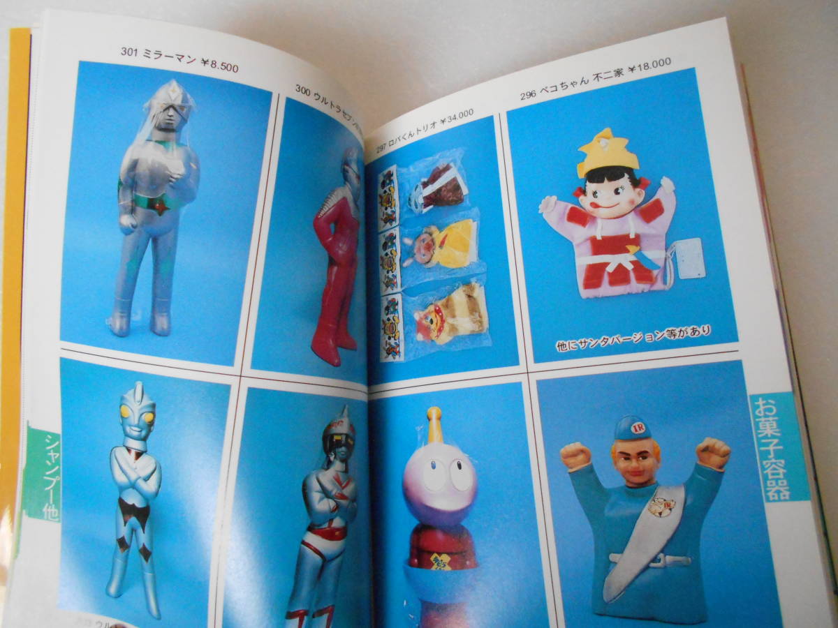参考資料 限定版 ぷち変の1 昔のおもちゃ写真集 / プラモ 貯金箱 企業