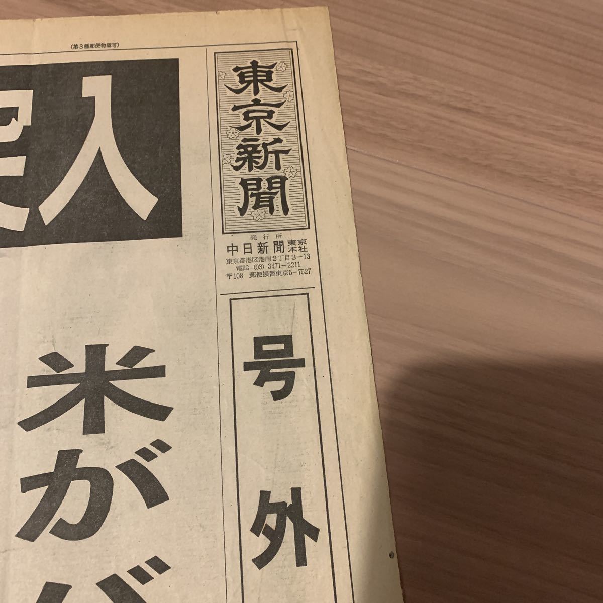 毎日新聞 湾岸戦争 新聞号外「ついに地上戦突入」。湾岸戦争。東奥日報 