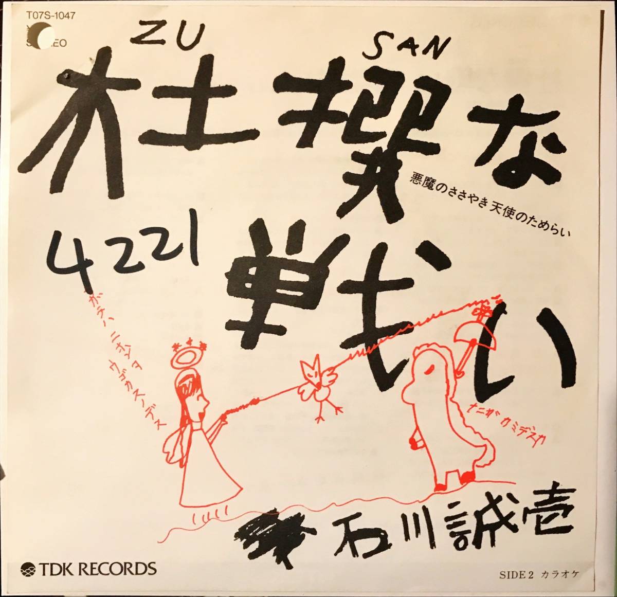赤字超特価，セール 試聴 和モノRAP歌謡 石川誠壱 // 杜撰な戦い / カラオケ GROOVE EP T07S1047 hiphop非売品プロモ エレクトロ ブギー discoテクノ(その他)｜売買されたオークション情報、yahooの商品情報をアーカイブ公 その他