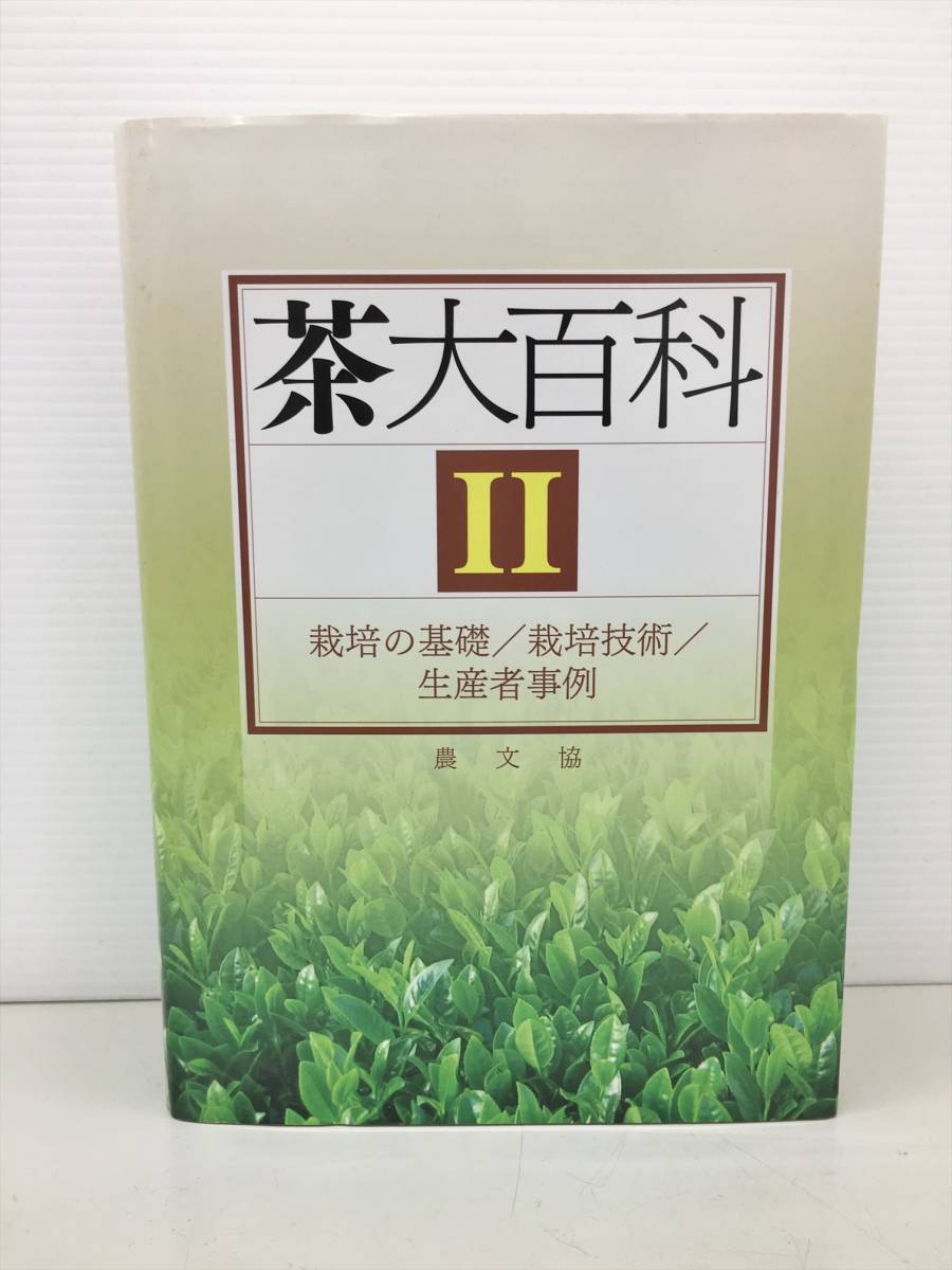 専門書 茶大百科 2 初版発行 農山漁村文化協会 栽培の基礎 栽培