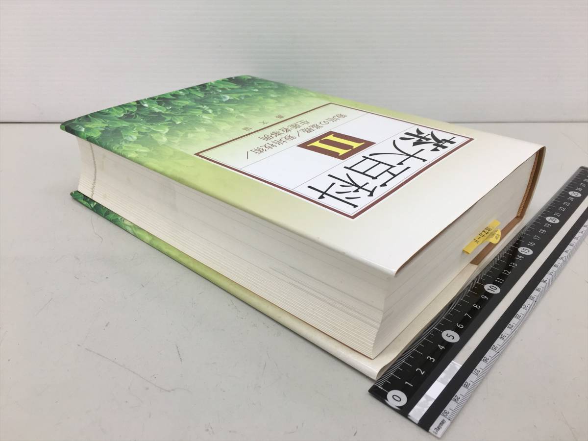 専門書 茶大百科 2 初版発行 農山漁村文化協会 栽培の基礎 栽培
