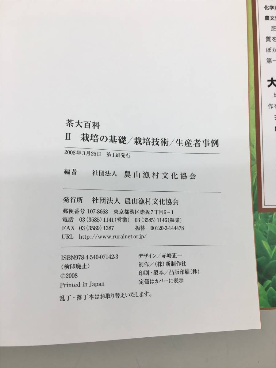 専門書 茶大百科 2 初版発行 農山漁村文化協会 栽培の基礎 栽培