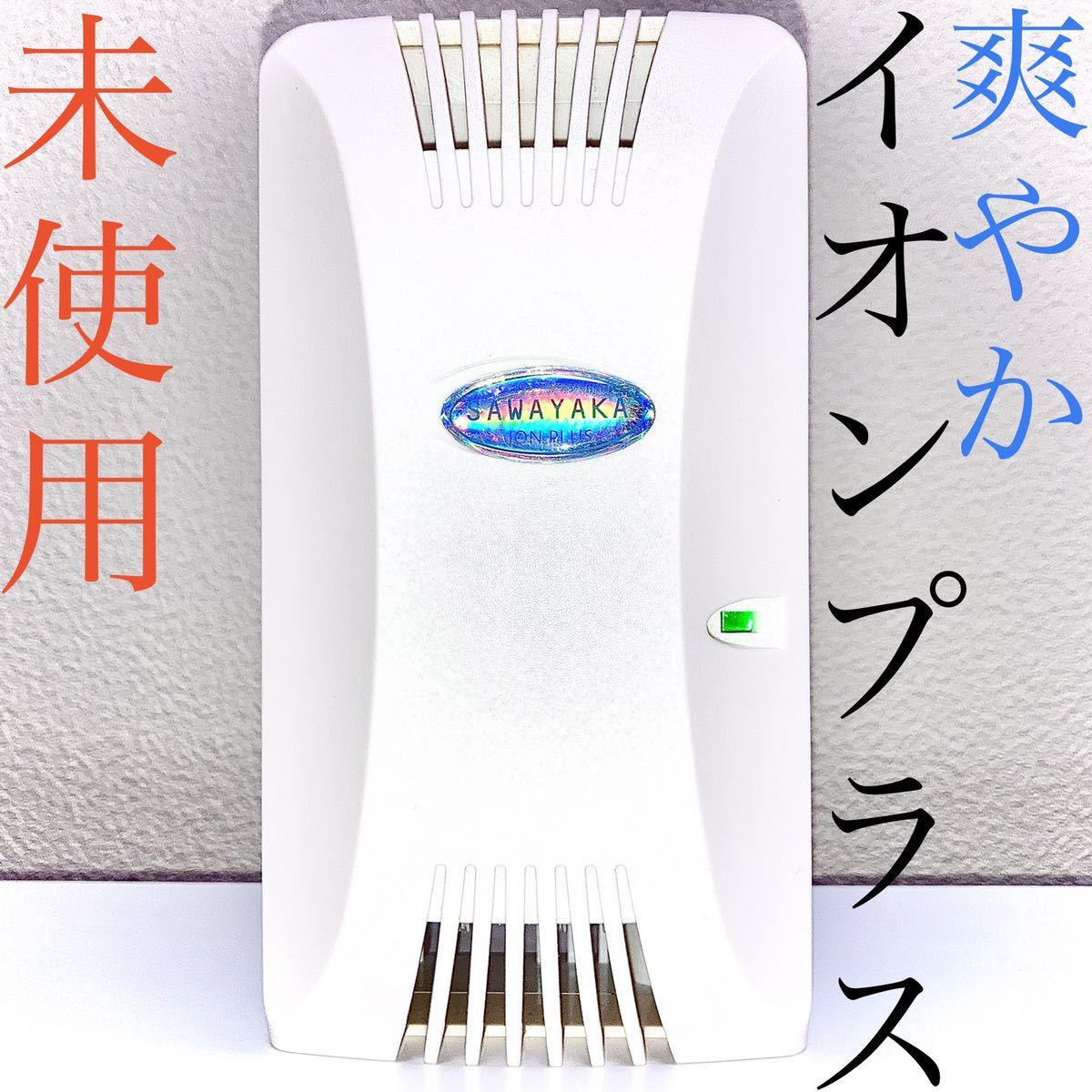 ②新品 爽やか イオンプラス CS-4 SAWAYAKA ION PLUS 未使用 爽やか