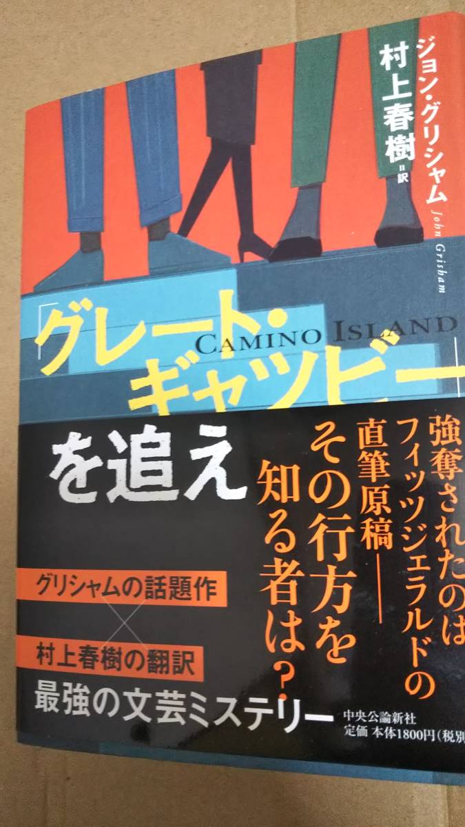 グレート・ギャツビー」を追え (単行本 村上春樹さん直筆サイン入り