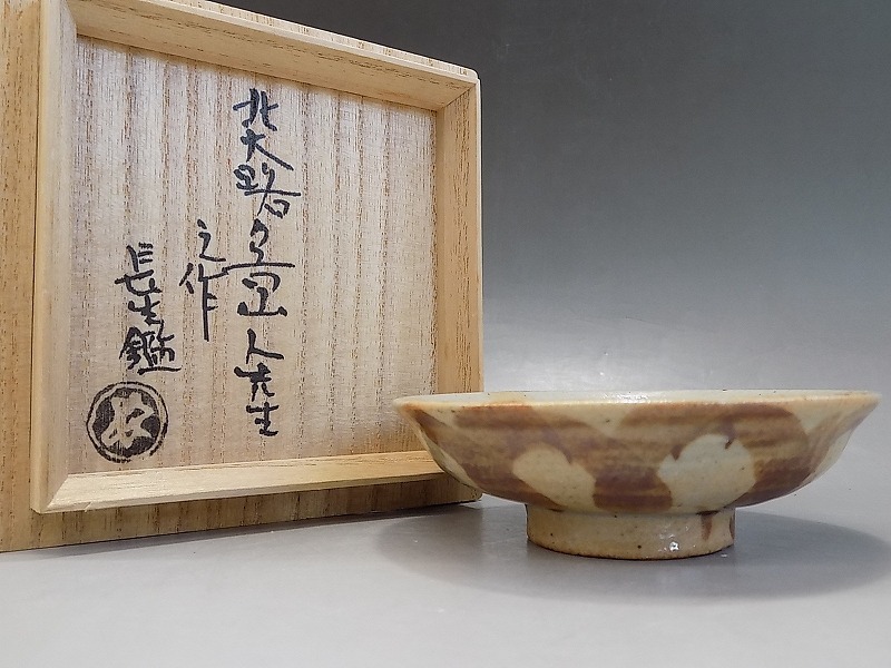 b454 北大路魯山人 造 絵瀬戸 小皿 竹腰長生 鑑定 仕立箱 煎茶道具
