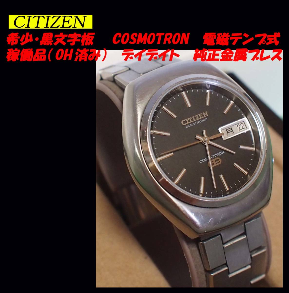 希少・黒文字板 CITIZEN(シチズン) COSMOTRON （コスモトロン）稼働品