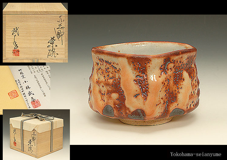 ☆星夢☆BH29 小林武春 竹林窯 赤志野茶碗 共箱 茶道具 Yahoo!