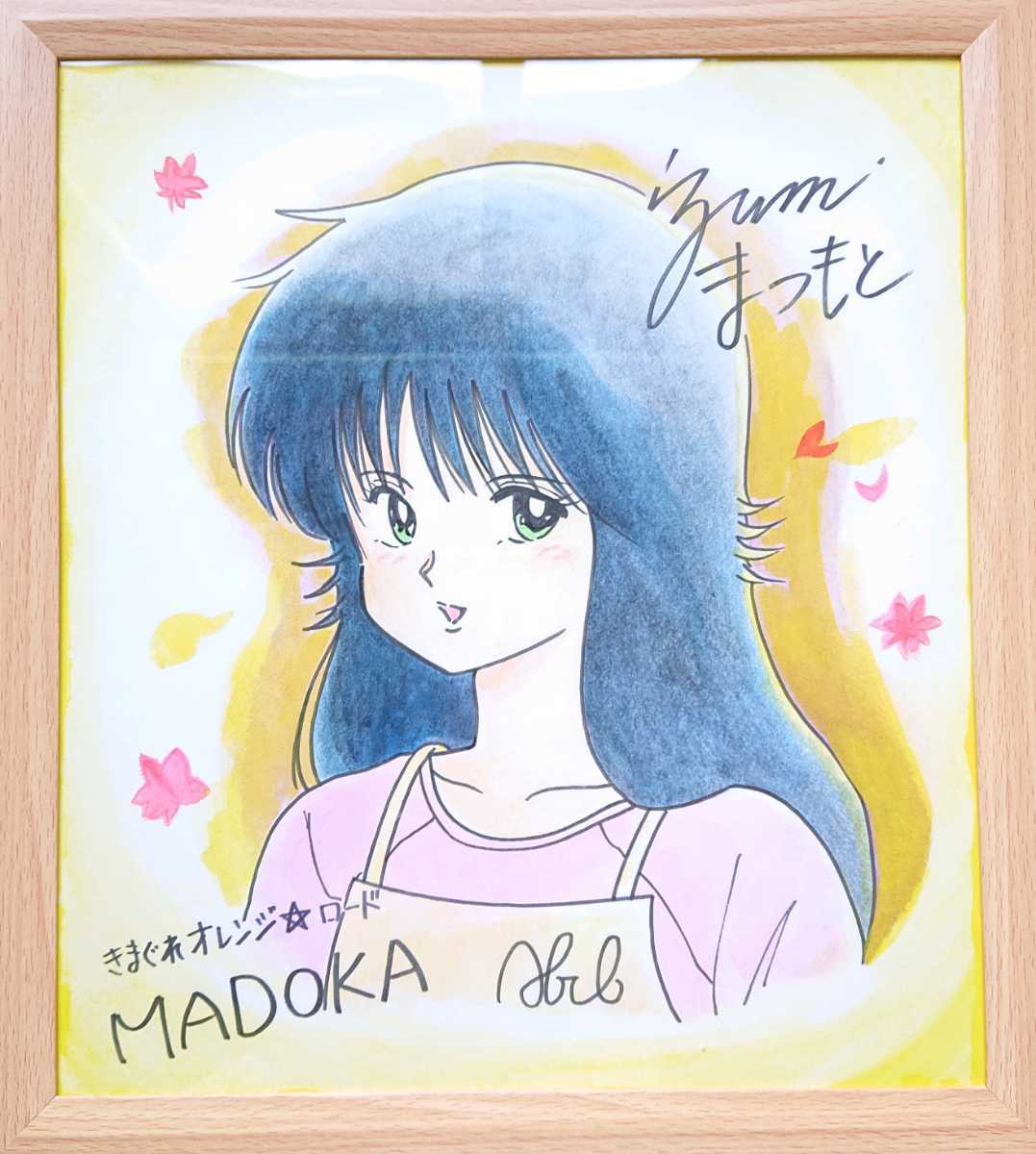 模写 まつもと泉 きまぐれオレンジロード サイン 色紙 二枚 まつもと泉