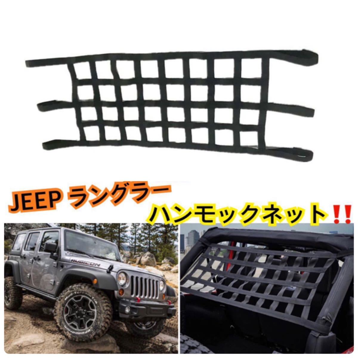 即納!! 送料込み♪ JEEP ラングラー ネット 荷物落下防止 ルーフ ハンモック バゲッジ/ラゲッジネット TJ JK JL［1997- 2018］