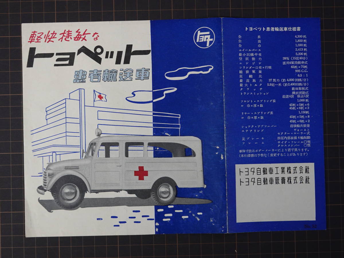 旧車カタログ トヨペット 患者輸送車 救急車 | 古本買取店エーブック 