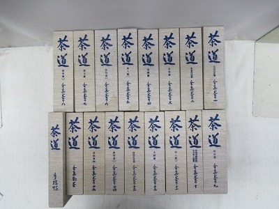 茶道全集 復刊 創元 計17冊セット 手控帖 全15巻 別巻 □01)同梱不可