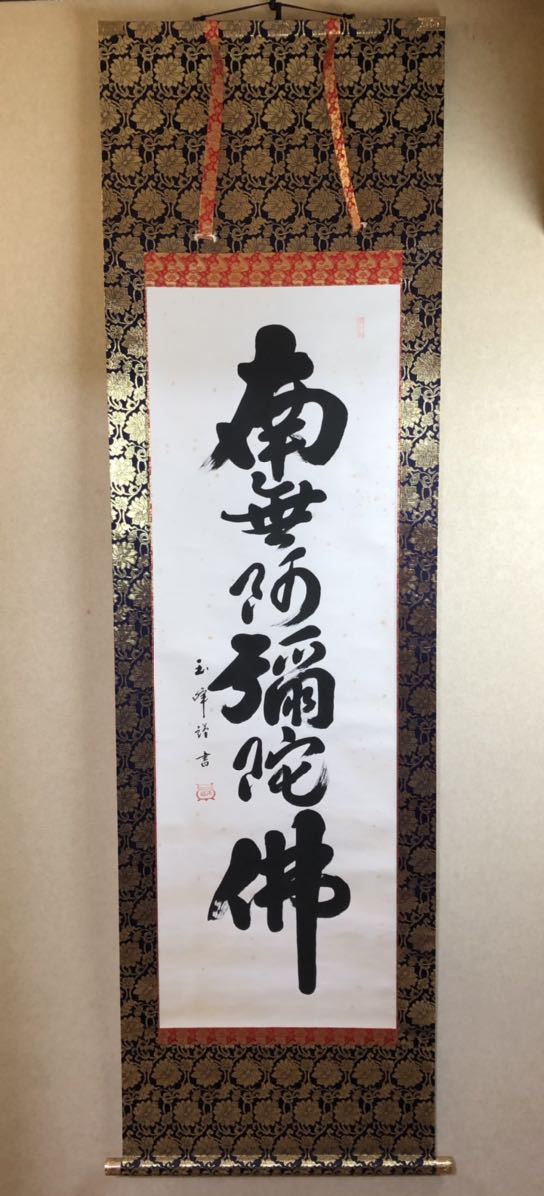 仏教美術 西田玉峰 六字名号 書画 肉筆 共箱 掛軸(掛軸)｜売買された 