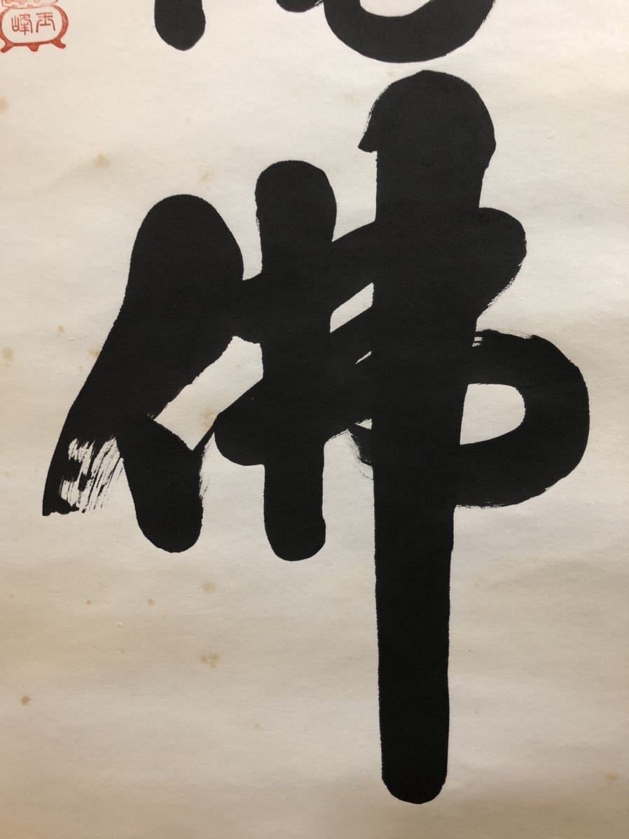 仏教美術 西田玉峰 六字名号 書画 肉筆 共箱 掛軸(掛軸)｜売買された 