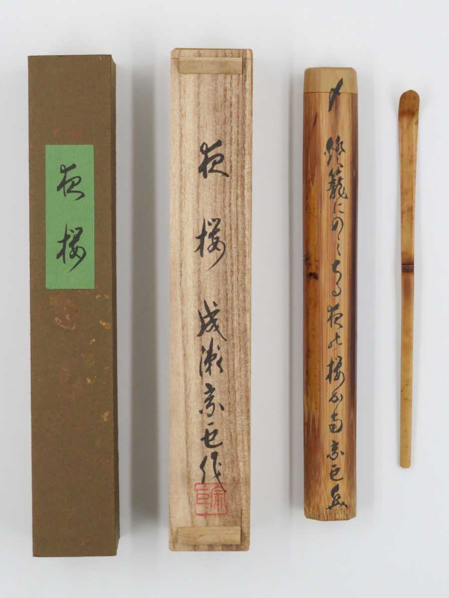 h*u様 銘入り 竹製 茶杓 共筒・仕覆付き 茶道具 宗sou 道具 松長剛山書付）（共箱 ys7038811; 竹茶杓（銘：閑居