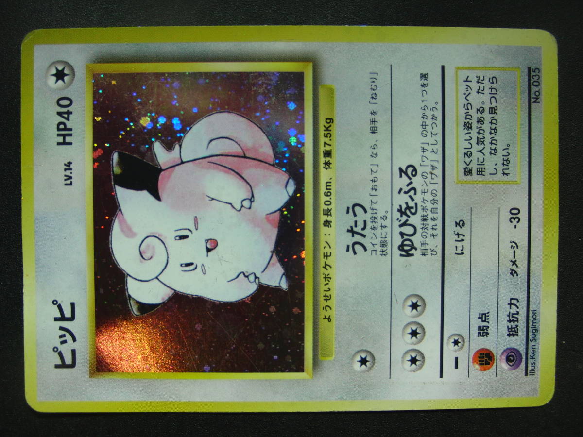 単品購入用 ☆ポケモンカード 旧裏面 ピッピ マーク無し 初版 中古 希少☆