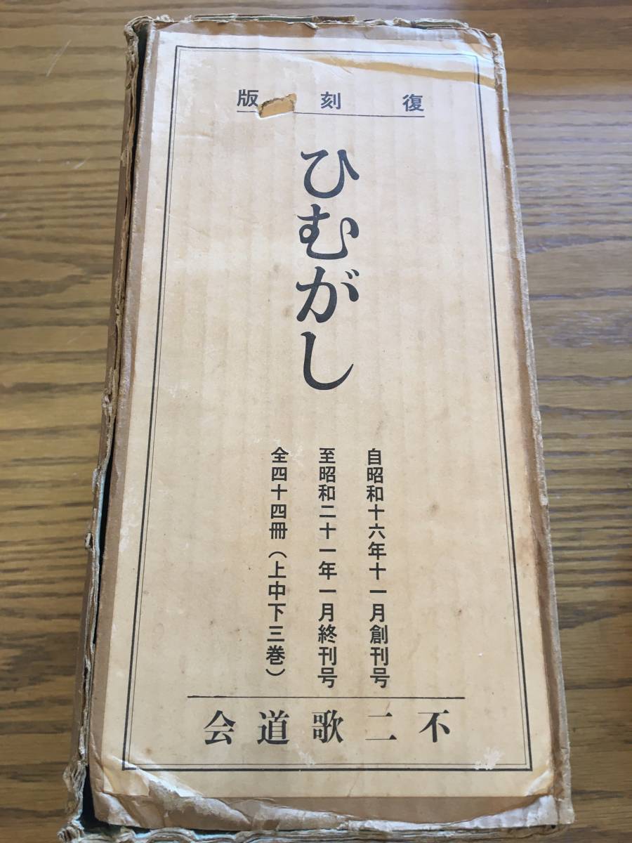 ひむがし　復刻版　不二歌道会 ⁄ 2026年最新Yahoo!オークション 復刻版 -影山正治の中古品・新品・未