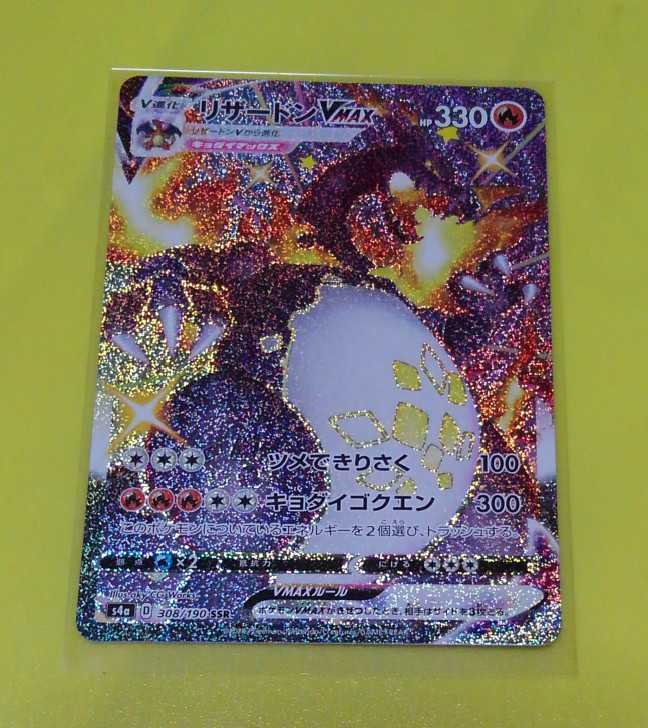 ポケモンカード シャイニースターV リザードンVMAX 色違い PSA10