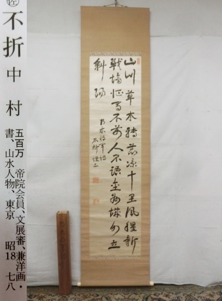 2217真作中村不折 : 印有 落款 絹本 「乃木将軍詩」 中村不折
