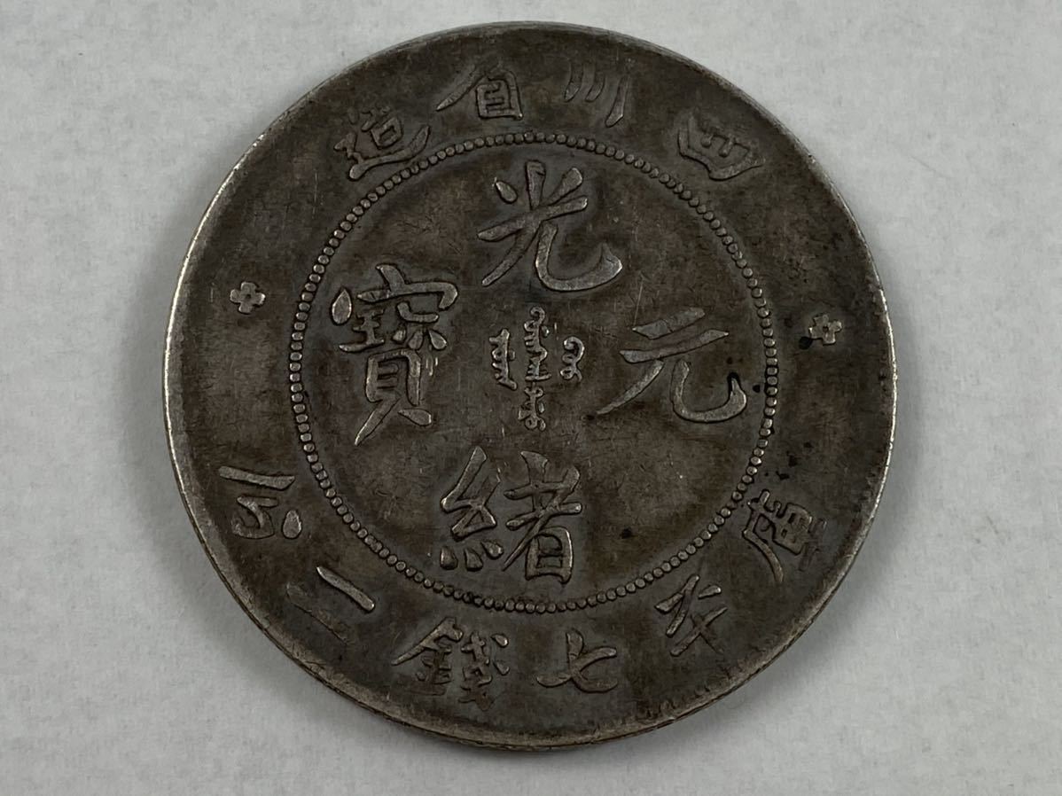 蔵出し＊清朝銭＊光緒元寶＊四川省造＊庫平七銭二分＊銀貨