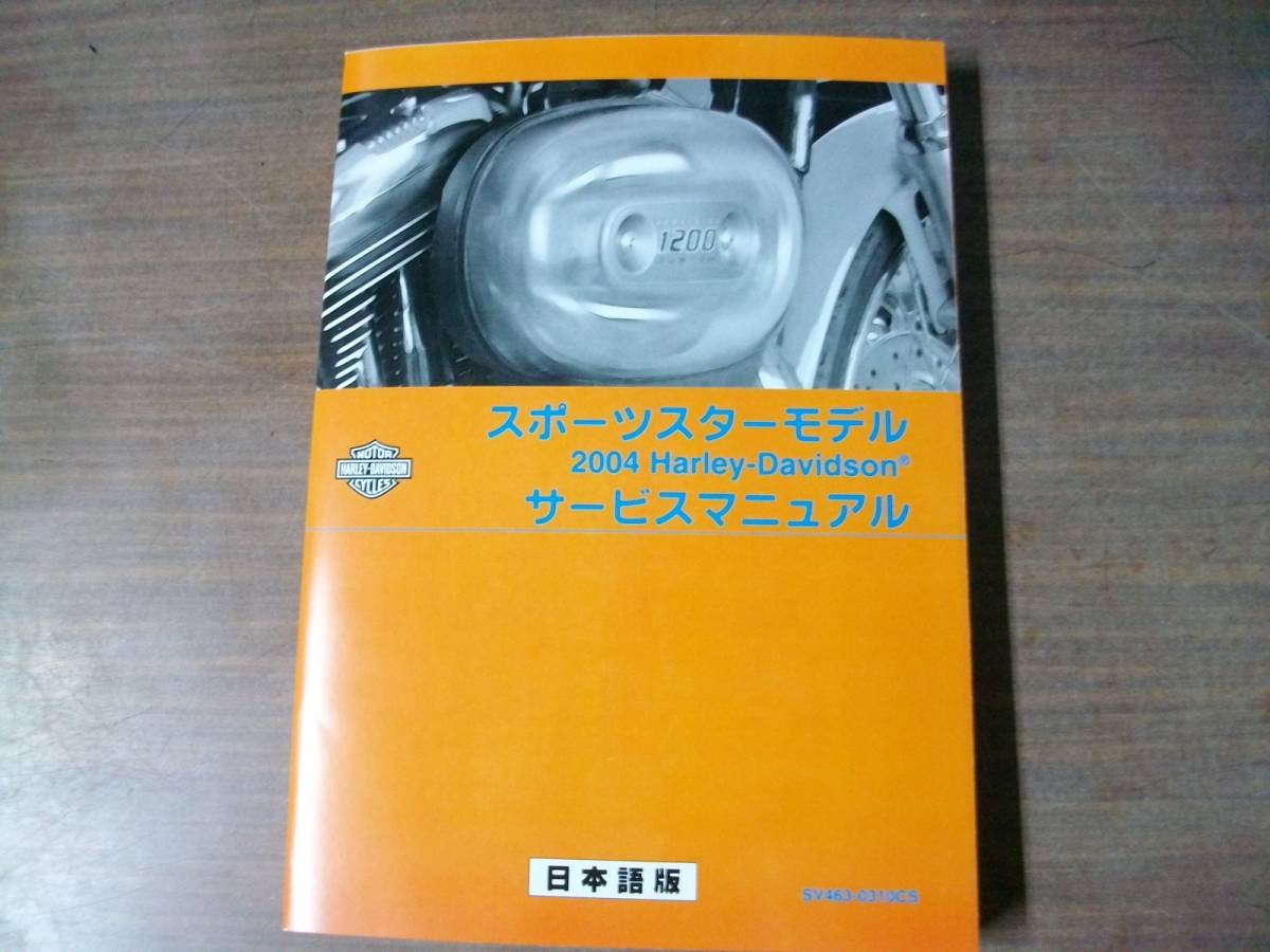 スポーツスター サービスマニュアル 日本語版 2004年 公式