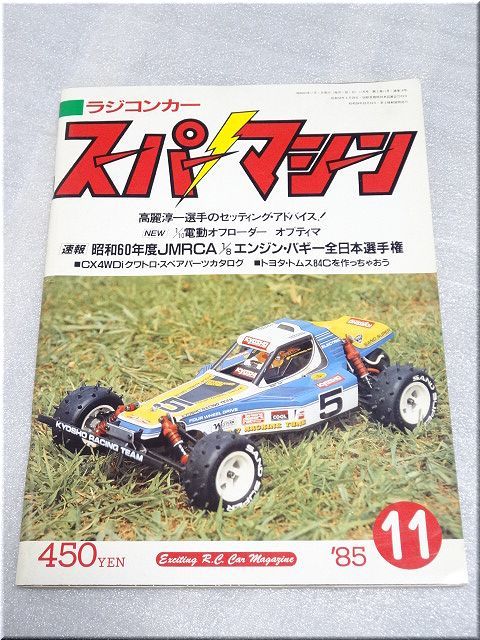 人気，限定SALE 激レア 月刊ラジコンカー スーパーマシーン 1985年 11月号 RC タミヤ 京商 AYK ヨコモ 無限 ABC R&D ヒロボー 1/12電動 1/8エンジン(模型、プラモデル、ラジコン)｜売買されたオークション情報、y 模型、プラモデル、ラジコン
