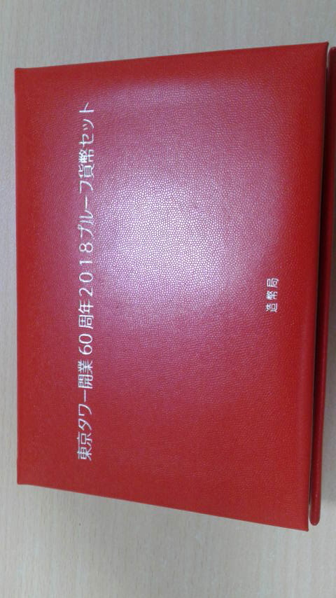 東京タワー開業60周年2018年プルーフ貨幣セットです。 貨幣 ☆139