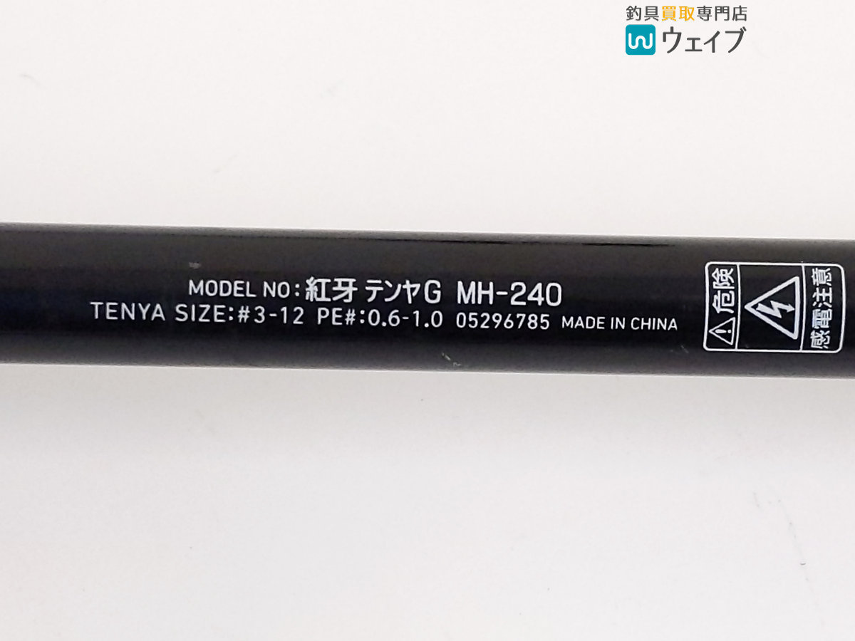 ダイワ 紅牙テンヤゲーム 紅牙テンヤゲームMX MH-240 日本最大新品中古釣具WEB 紅牙 MX MH-240・K MH-240｜＠ベリーネット | 船竿 テンヤゲームMX 一つテンヤ竿 釣り竿 ダイワ(DAIWA) イシグロ公式オンラインショップ
