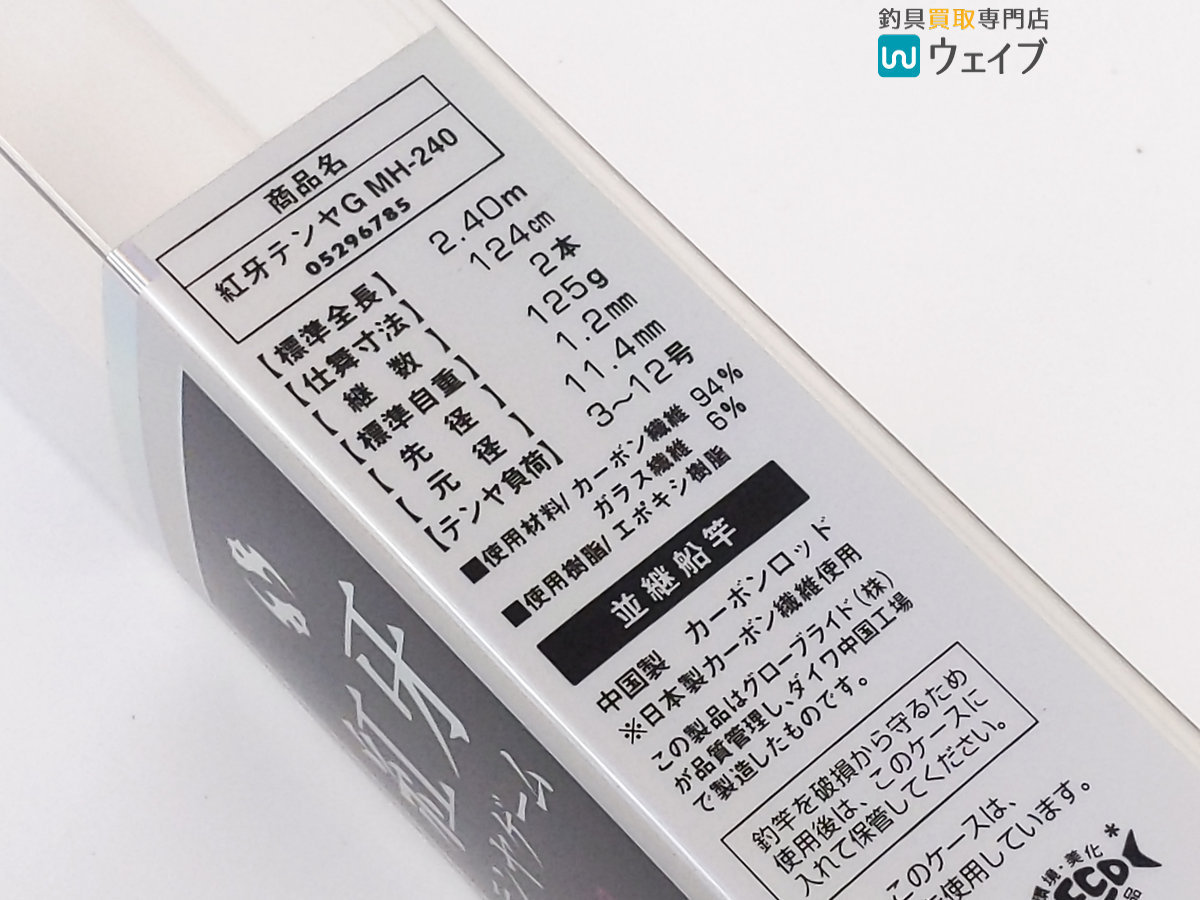 ダイワ 紅牙テンヤゲーム 紅牙テンヤゲームMX MH-240 日本最大新品中古釣具WEB 紅牙 MX MH-240・K MH-240｜＠ベリーネット | 船竿 テンヤゲームMX 一つテンヤ竿 釣り竿 ダイワ(DAIWA) イシグロ公式オンラインショップ