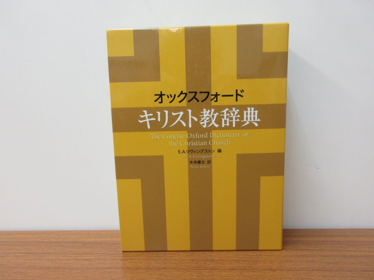 the The Christian of Dictionary Oxford Church キリスト教辞典