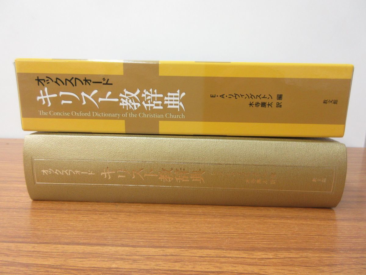 the The Christian of Dictionary Oxford Church キリスト教辞典